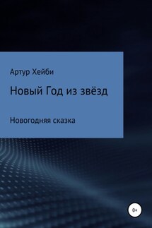 Новый Год из Звёзд - Артур Хейби