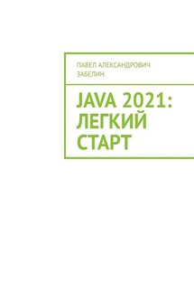 JAVA 2021: лёгкий старт - Павел Забелин