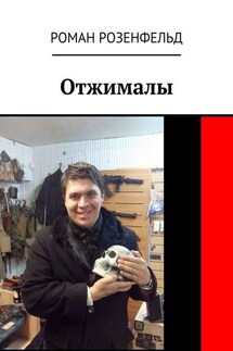 Отжималы - Роман Розенфельд
