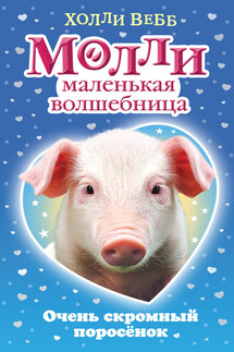 Очень скромный поросёнок - Холли Вебб