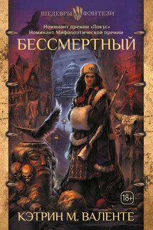 Бессмертный - Кэтрин Валенте