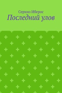 Последний улов