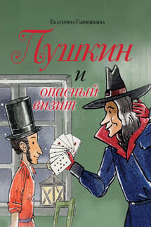 Пушкин и опасный визит - Екатерина Гаврюшкина