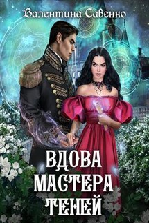 Вдова мастера теней - Валентина Савенко
