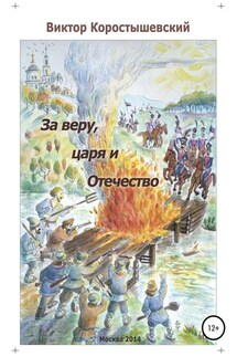 За веру, царя и Отечество - Виктор Коростышевский