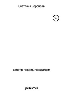 Детектив Индивид. Размышления - Светлана Воронова