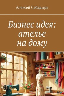 Бизнес идея: ателье на дому - Алексей Сабадырь