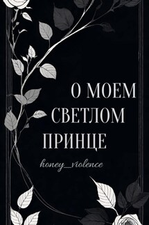 О моем светлом принце - honey_violence
