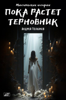 Пока растет терновник - Андрей Толкачев