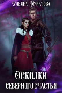 Осколки Северного счастья. Книга 2 - Ульяна Муратова