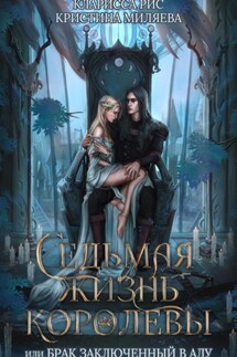 Седьмая жизнь королевы, или Брак заключённый в Аду - Кристина Миляева, Кларисса Рис