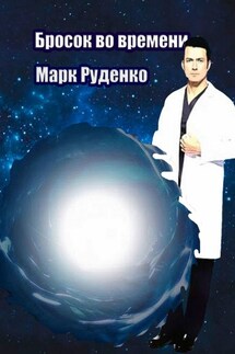 Бросок во времени - Марк Руденко