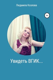 Увидеть ВГИК… - Людмила Козлова