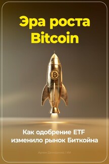 Эра роста Bitcoin: Как одобрение ETF изменило рынок Биткойна - Артем Демиденко