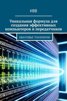 Уникальная формула для создания эффективных компьютеров и передатчиков. Квантовые технологии - ИВВ