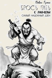 БРОСЬ ПИТЬ С ЛАО-ЦЗЫ - Павел Гросс