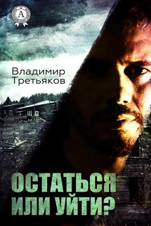 Остаться или уйти - Владимир Третьяков