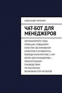 Чат-бот для менеджеров - Александр Чичулин