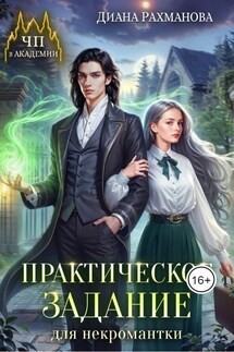 Практическое задание для некромантки - Диана Рахманова