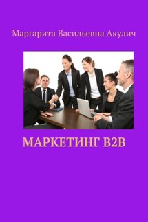 Маркетинг B2B - Маргарита Акулич