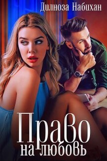 Право на любовь - Дилноза Набихан
