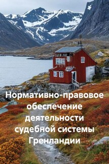 Нормативно-правовое обеспечение деятельности судебной системы Гренландии - Роман Хрущев