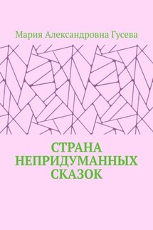 Страна непридуманных сказок - Мария Гусева