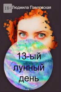 Тринадцатый лунный день. Поэзия - Людмила Павловская