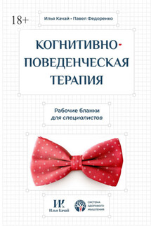 Когнитивно-поведенческая терапия. Рабочие бланки для специалистов - Павел Федоренко, Илья Качай