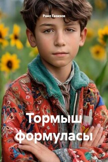 Тормыш формуласы - Раил Газизов