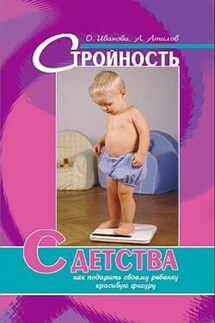 Стройность с детства: как подарить своему ребенку красивую фигуру - Аман Атилов, О. О. Иванова