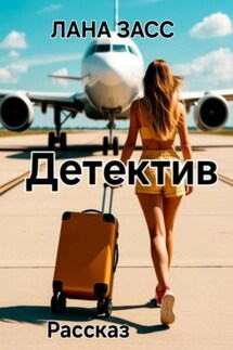 Детектив - Лана Засс