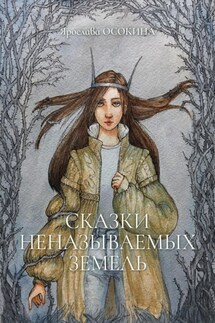 Сказки неназываемых земель - Ярослава Осокина