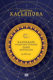 Календарь Солнечно-Лунных Таро прогнозов на 2024 г. - Валентина Касьянова