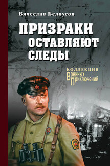 Призраки оставляют следы - Вячеслав Белоусов