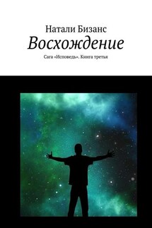 Восхождение. Сага «Исповедь». Книга третья - Натали Бизанс