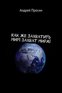 Как же захватить МИР! Захват МИРА! - Андрей Просин
