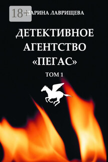 Детективное агентство «Пегас». Том 1 - Марина Лаврищева