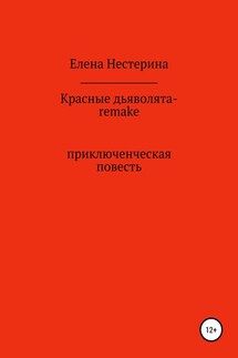 Красные дьяволята-remake - Елена Нестерина