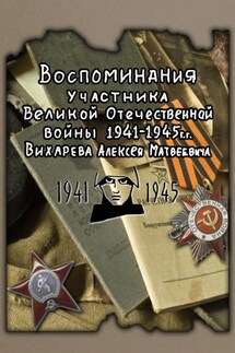 Воспоминания участника ВОВ 1941-1945 Вихарева Алексея Матвеевича - Алексей Вихарев