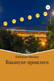 Накануне прошлого - Михаил Поборуев