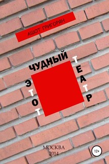 Этот чудный театр… - Ашот Григорян