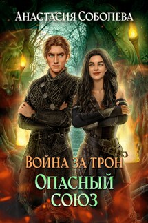 Война за трон 3: Опасный союз - Анастасия Соболева