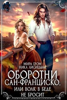 Оборотни Сан-Франциско, или Волк в беде не бросит - Ника Лисицына, Мира Гром