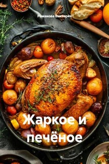Жаркое и печёное - Романова Виктория