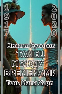 Танец между временами - Михаил Суворов