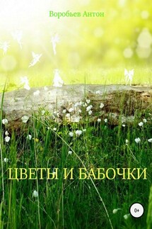 Цветы и бабочки - Антон Воробьев