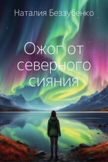 Ожог от северного сияния - Наталия Беззубенко