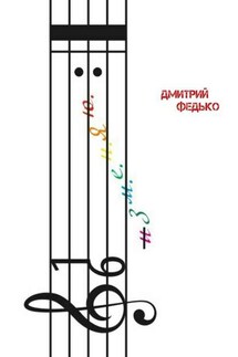 изм.е.н.Яю. Я изменяю меню - Дмитрий Федько