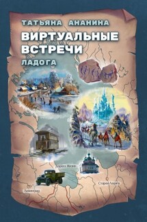 Виртуальные встречи. Ладога - Татьяна Ананина
